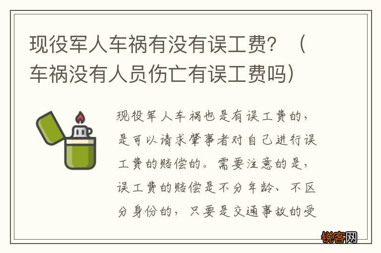 车祸没有人员伤亡有误工费吗 现役军人车祸有没有误工费？