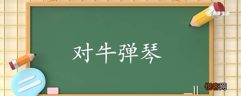 用对牛弹琴造句 对牛弹琴意思