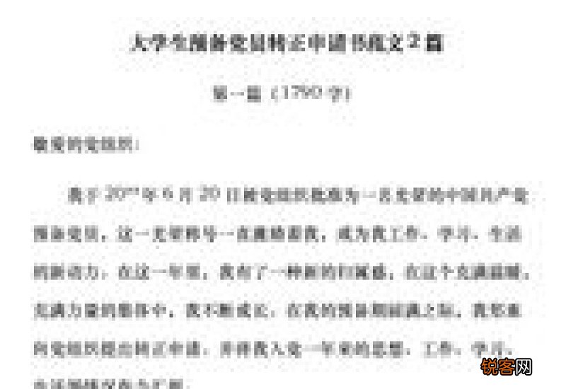 初入工作的党员转正申请书