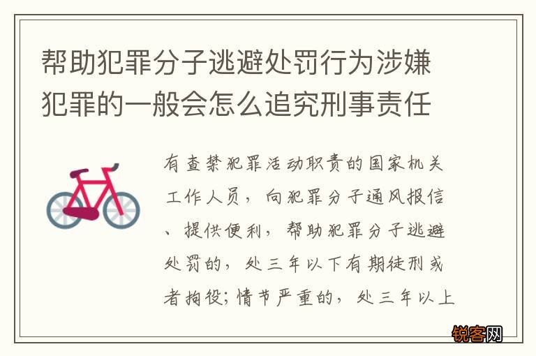 帮助犯罪分子逃避处罚行为涉嫌犯罪的一般会怎么追究刑事责任