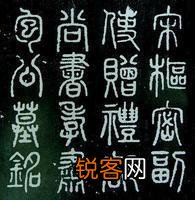 有人知道这几个是什么字吗？