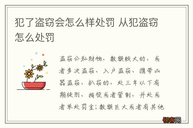 犯了盗窃会怎么样处罚 从犯盗窃怎么处罚