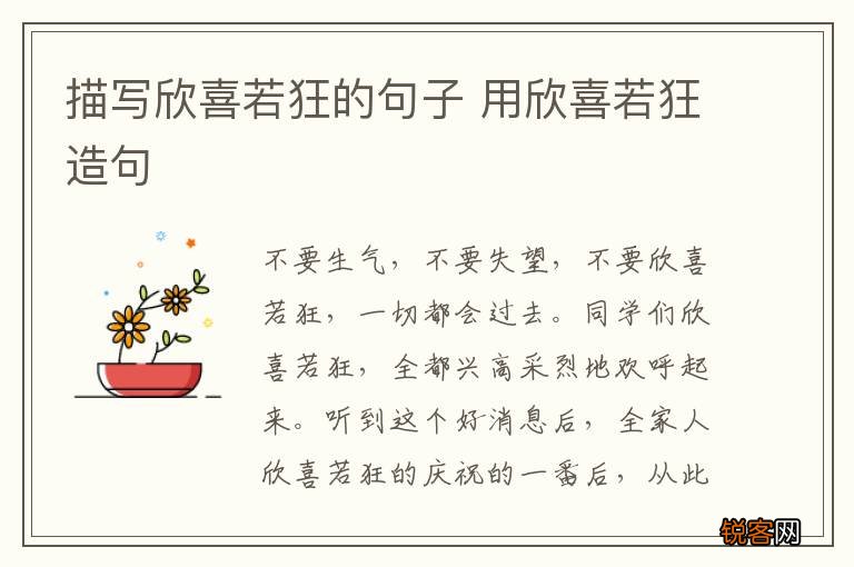 描写欣喜若狂的句子 用欣喜若狂造句