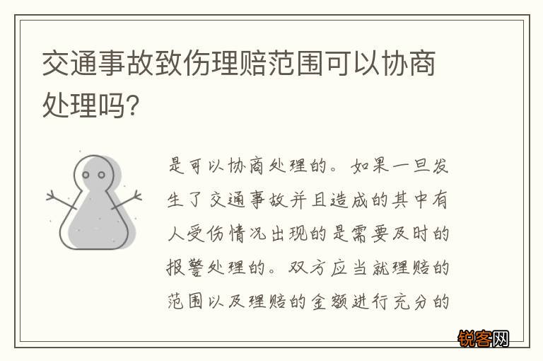 交通事故致伤理赔范围可以协商处理吗？