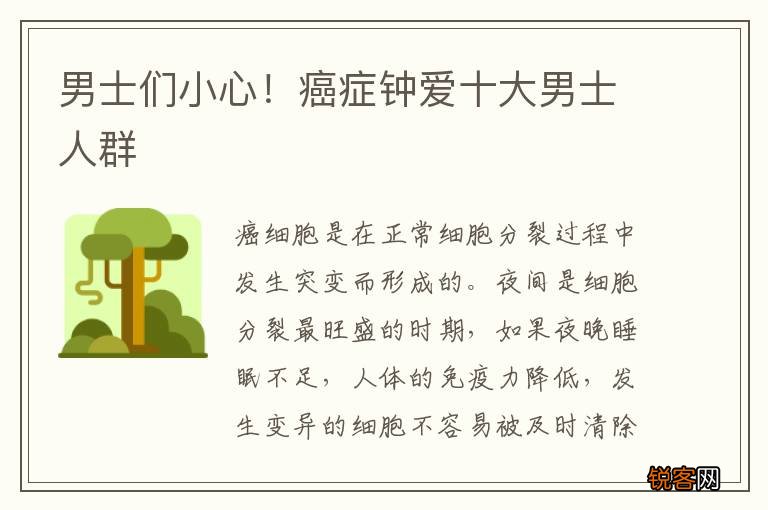男士们小心！癌症钟爱十大男士人群