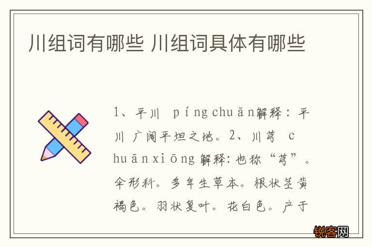 川组词有哪些 川组词具体有哪些