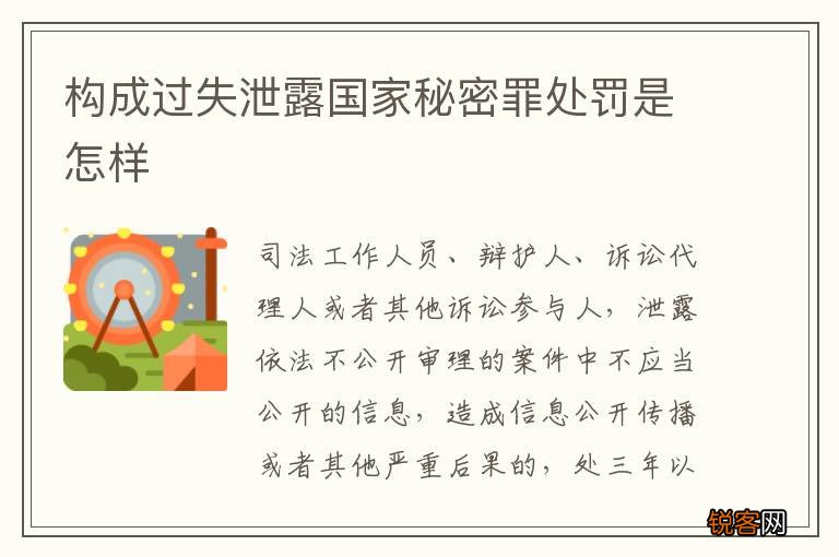 构成过失泄露国家秘密罪处罚是怎样
