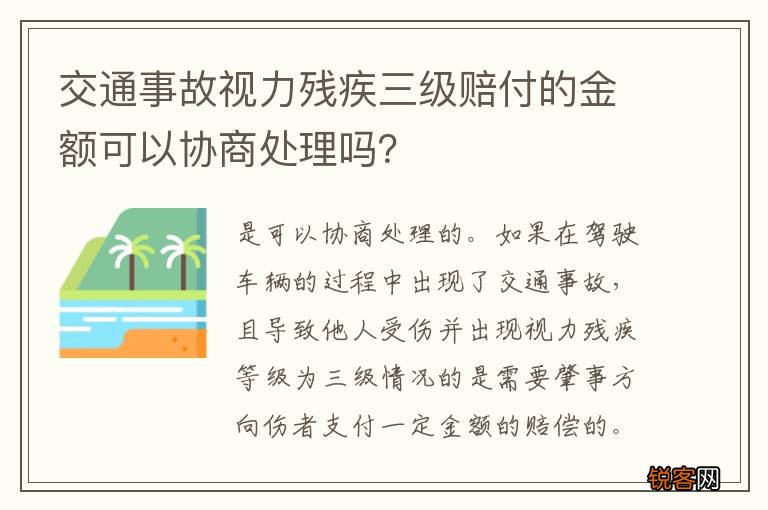 交通事故视力残疾三级赔付的金额可以协商处理吗？