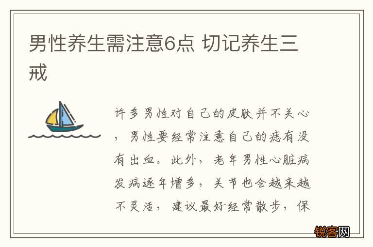 男性养生需注意6点 切记养生三戒
