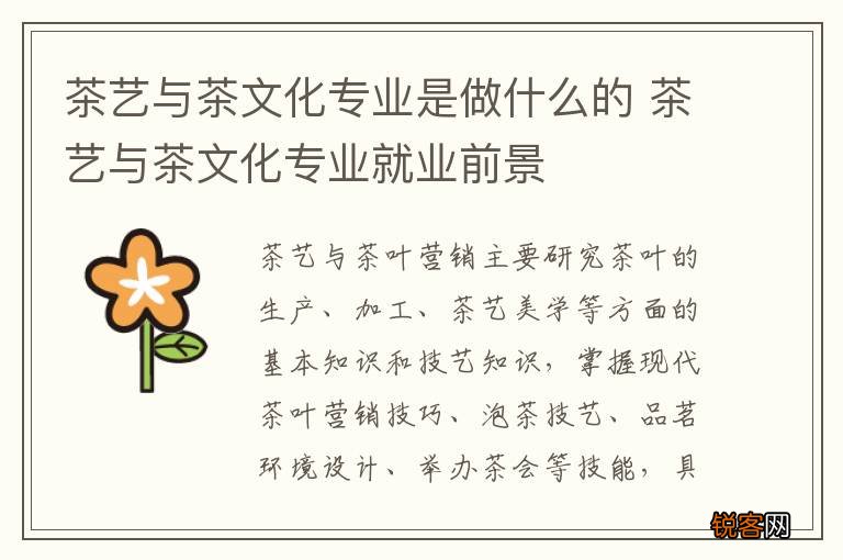 茶艺与茶文化专业是做什么的 茶艺与茶文化专业就业前景