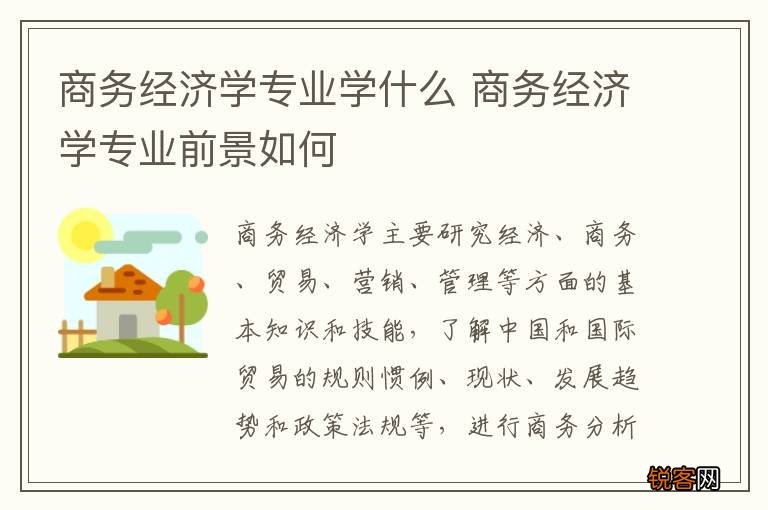 商务经济学专业学什么 商务经济学专业前景如何