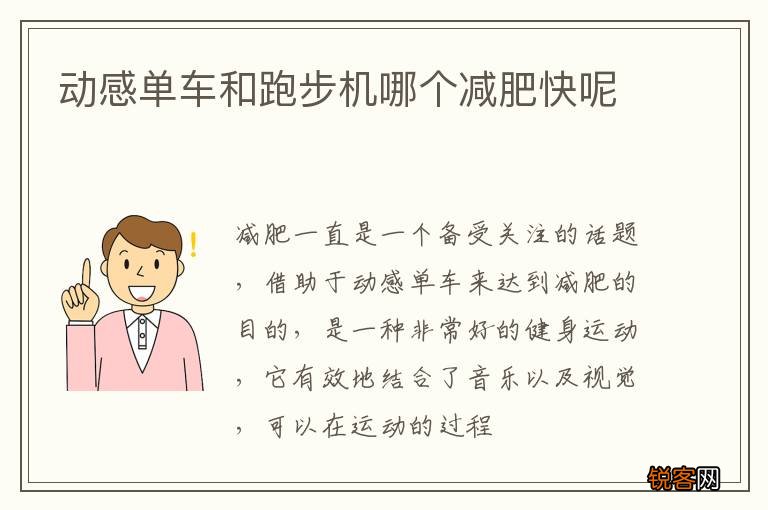 动感单车和跑步机哪个减肥快呢