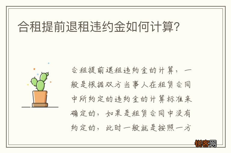合租提前退租违约金如何计算？