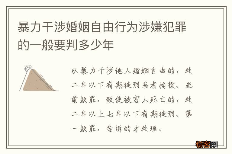 暴力干涉婚姻自由行为涉嫌犯罪的一般要判多少年