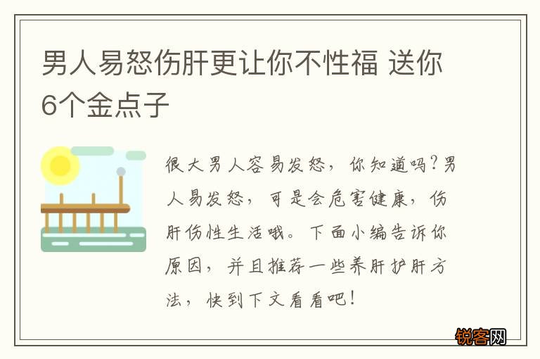 男人易怒伤肝更让你不性福 送你6个金点子