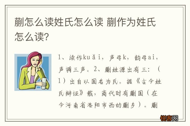 蒯怎么读姓氏怎么读 蒯作为姓氏怎么读？