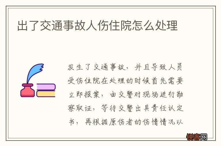 出了交通事故人伤住院怎么处理