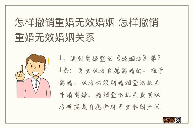 怎样撤销重婚无效婚姻 怎样撤销重婚无效婚姻关系