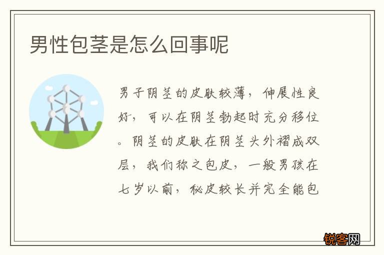 男性包茎是怎么回事呢