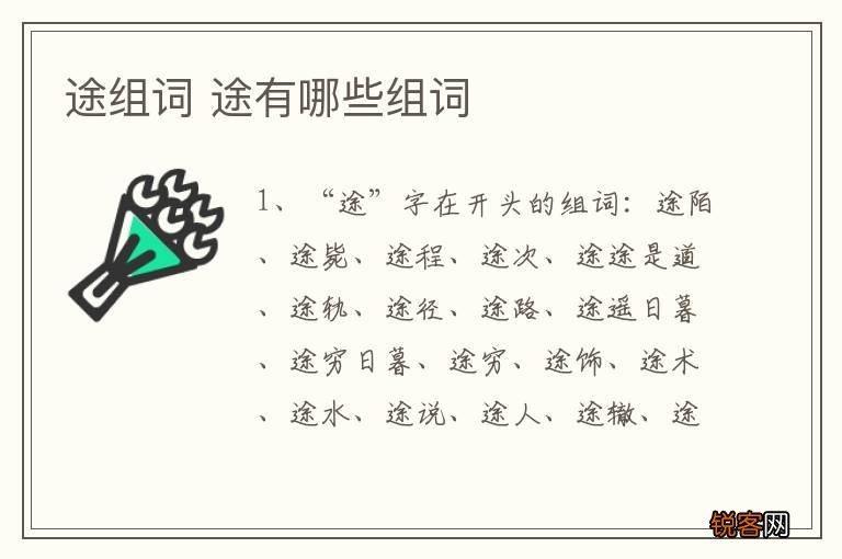 途组词 途有哪些组词