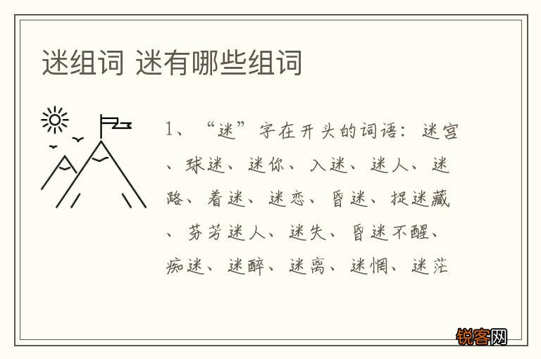 迷组词 迷有哪些组词