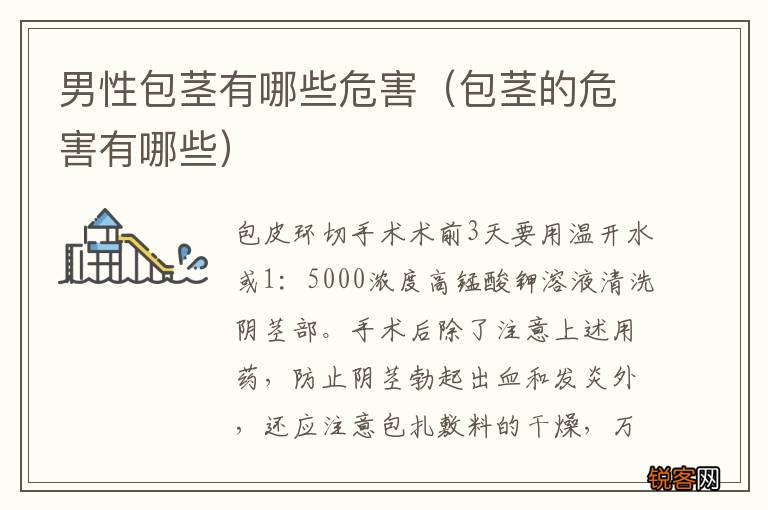 包茎的危害有哪些 男性包茎有哪些危害