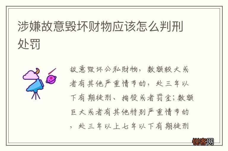 涉嫌故意毁坏财物应该怎么判刑处罚