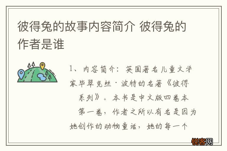彼得兔的故事内容简介 彼得兔的作者是谁
