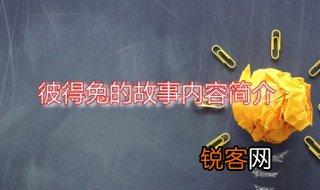 彼得兔的故事内容简介 彼得兔的作者是谁