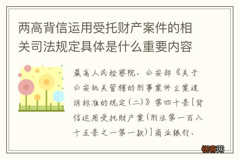 两高背信运用受托财产案件的相关司法规定具体是什么重要内容