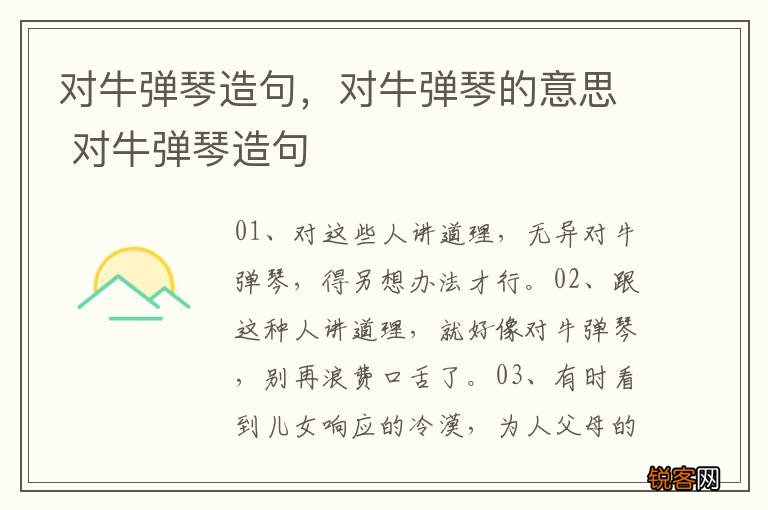 对牛弹琴造句，对牛弹琴的意思 对牛弹琴造句