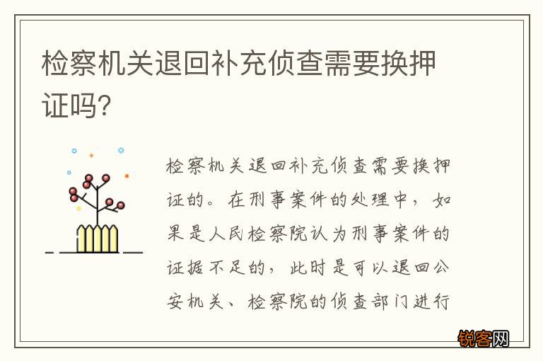 检察机关退回补充侦查需要换押证吗？