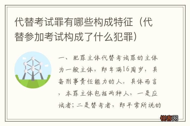代替参加考试构成了什么犯罪 代替考试罪有哪些构成特征