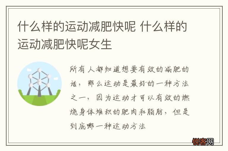 什么样的运动减肥快呢 什么样的运动减肥快呢女生