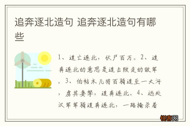 追奔逐北造句 追奔逐北造句有哪些