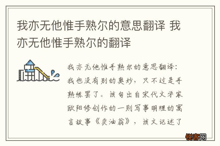 我亦无他惟手熟尔的意思翻译 我亦无他惟手熟尔的翻译