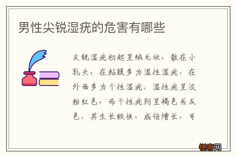 男性尖锐湿疣的危害有哪些