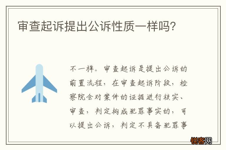 审查起诉提出公诉性质一样吗？