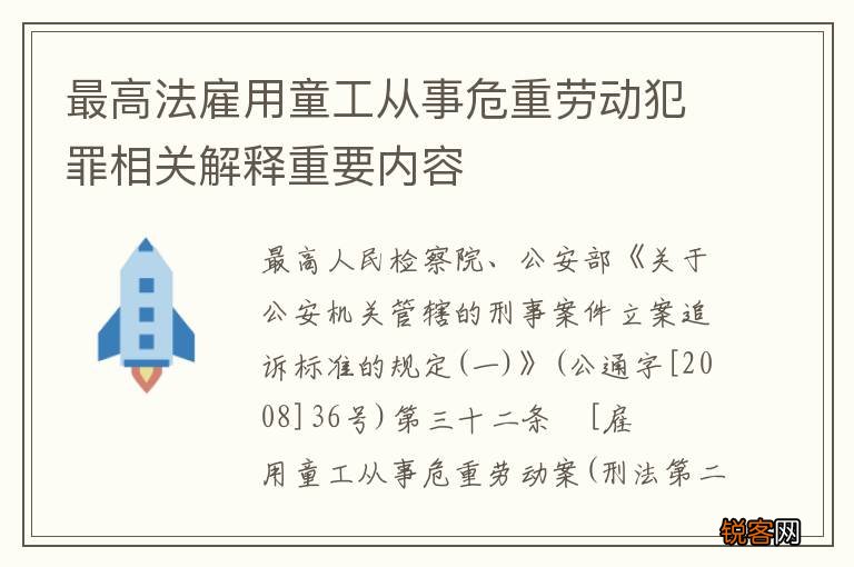 最高法雇用童工从事危重劳动犯罪相关解释重要内容