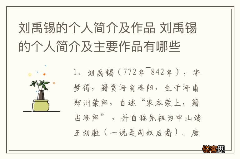 刘禹锡的个人简介及作品 刘禹锡的个人简介及主要作品有哪些