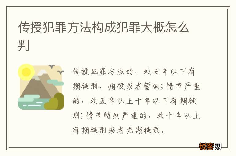 传授犯罪方法构成犯罪大概怎么判