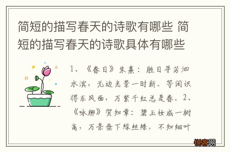 简短的描写春天的诗歌有哪些 简短的描写春天的诗歌具体有哪些