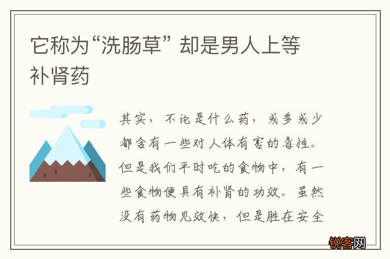 它称为“洗肠草” 却是男人上等补肾药