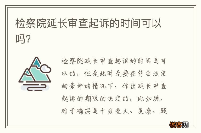 检察院延长审查起诉的时间可以吗？