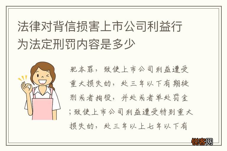 法律对背信损害上市公司利益行为法定刑罚内容是多少