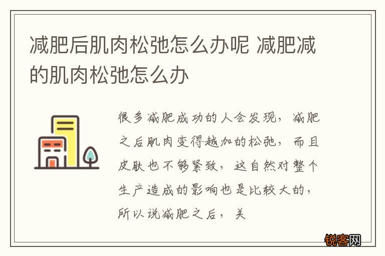 减肥后肌肉松弛怎么办呢 减肥减的肌肉松弛怎么办