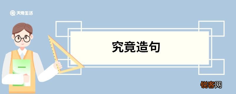 究竟造句 究竟的意思