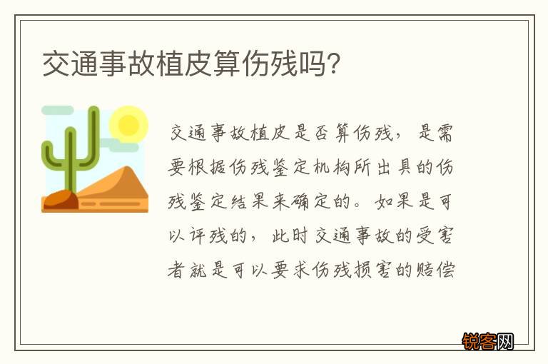 交通事故植皮算伤残吗？
