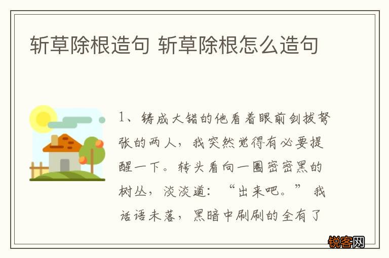 斩草除根造句 斩草除根怎么造句