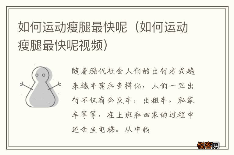 如何运动瘦腿最快呢视频 如何运动瘦腿最快呢